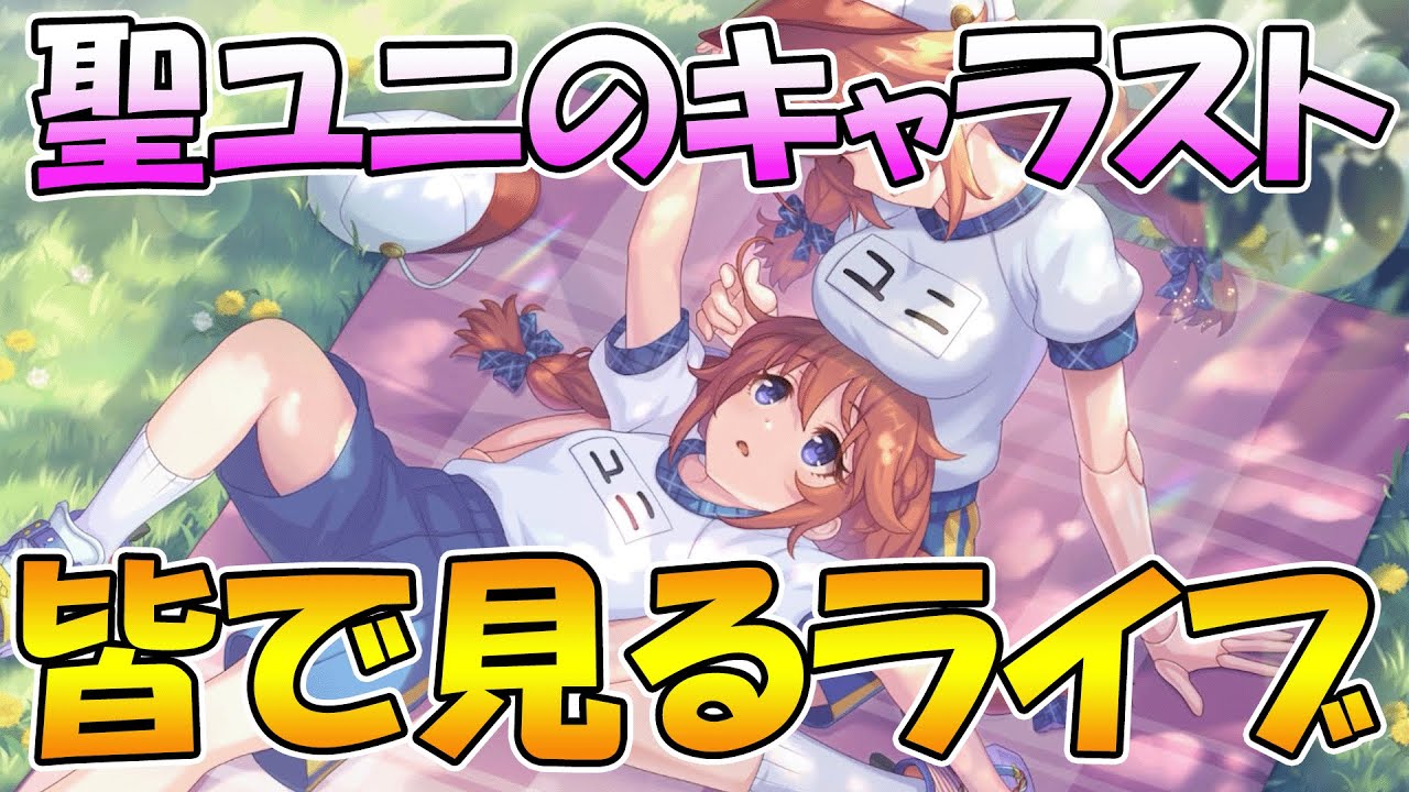 【プリコネR】１年越しに実装された聖ユニのキャラストーリー見ようのライブ【ライブ】