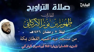 صلاة التراويح مع الدعاء للقارئ ظهور بن نور الأركاني ليلة 7 رمضان 1436