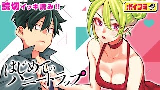 【ジャンプ漫画】悪の組織の女将軍が男子高校生を恋におとす！？恋愛に疎い彼女の作戦とは...『はじめてのハニートラップ』完全版【ボイスコミック】