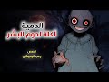الدمية آكلة لحوم البشر قصص رعب انيميشن