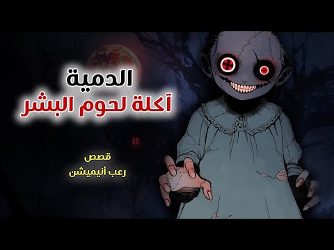 الدمية آكلة لحوم البشر قصص رعب انيميشن 