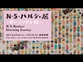 「N・S・ハルシャ展:チャーミングな旅」トレイラー