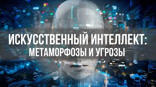 видео: Искусственный интеллект: Метаморфозы и угрозы | Вардан Багдасарян | Матрицы общественного сознания картинка: Искусственный интеллект: Метаморфозы и угрозы | Вардан Багдасарян | Матрицы общественного сознания
