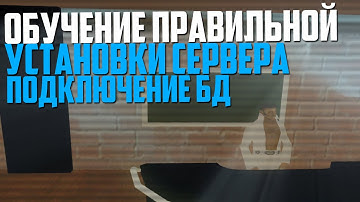 ОБУЧЕНИЕ ПРАВИЛЬНОЙ УСТАНОВКЕ СЕРВЕРА! (SAMP PROJECT)