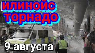 Страшный торнадо в Иллинойс Катаклизмы за день 10 августа 2021! События за день #Катаклизмы #торнадо