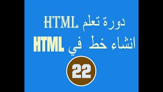 دورة تعلم  html # الدرس 22  =انشاء خط   في HTML screenshot 5