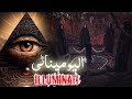 Illuminati Kya Hai? Secrets of the Mysterious Society Explained 🔍