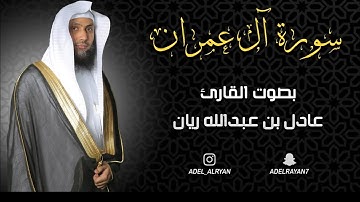 سورة " آل عمران " القارئ: عادل ريان || المصحف المرتل