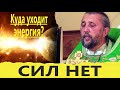 НЕТ СИЛ. Куда уходит энергия? Священник Игорь Сильченков.