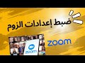 أزاي أضبط إعدادات الزوم بسهولة Zoom Meetings Settings Nindology 