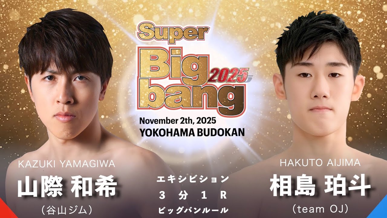 Kazuki Yamagiwa vs Hakuto Aijima! Super Bigbang 2025 Third Match