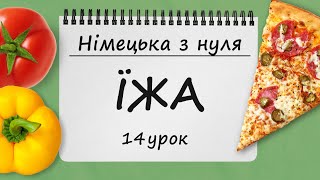 ВСЕ ПРО ЇЖУ у німецькій мові! + АУДІЮВАННЯ. Говоримо про харчування. Німецька з нуля, 14 урок