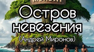 Остров невезения (Андрей Миронов) + 🤖