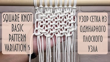 Basic macrame square knots pattern variation 5 / Tutorial for beginners #SHORTS