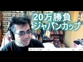 【競馬】よっさん　20万勝負 vs ジャパンカップ GⅠ