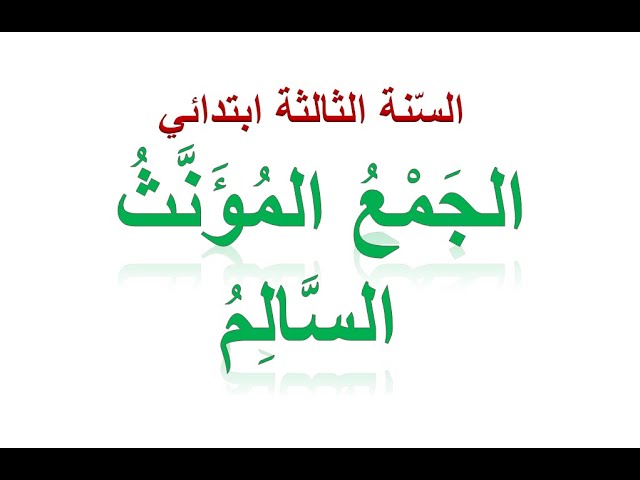 الجمع المؤنث السالم / للسنة الثالثة ابتدائي