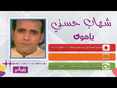 شهاب حسني ياهوى