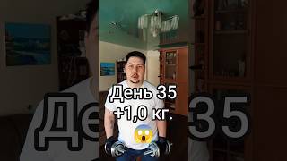 День 35 +1,0 кг. Всего -6.3 кг.#диета #зож #худею