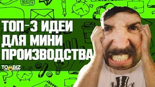 видео Бизнес идеи из Китая | 4 идеи и способы их реализации