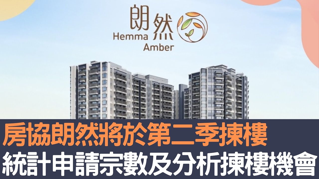 房協朗然將於第二季揀樓 統計申請宗數及分析揀樓機會!│招國偉 - YouTube