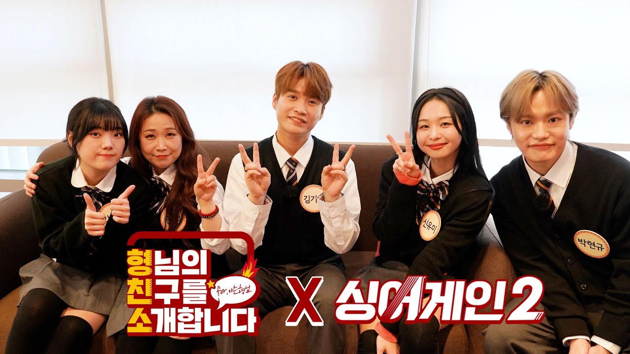 [ENG][형.친.소] 🎤싱어게인2🎤에서 형님 학교로 전학~왔습니다👏