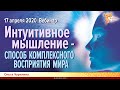 Вебинар. Интуитивное мышление - способ комплексного восприятия Мира.