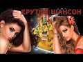 Сборник классных песен шансона - новое и лучшее 2022