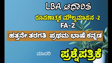 10th class FA-2 Kannada question paper |  #sslc #10thclasskannadanotes #kannadaquestionpaper