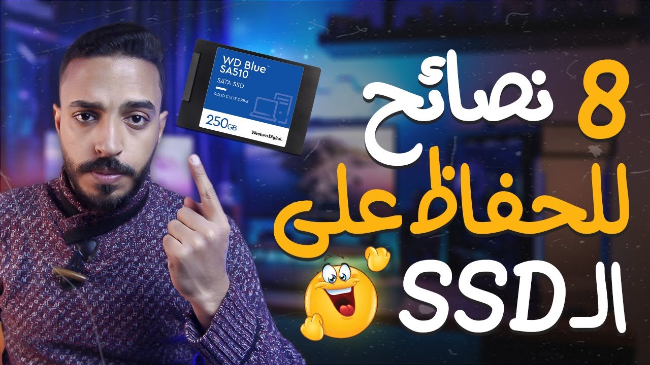 8 نصائح للحفاظ على ال SSD وزيادة العمر الافتراضى | خطوات مهمة علشان تحافظ بيها على ال ssd من التلف 🤩