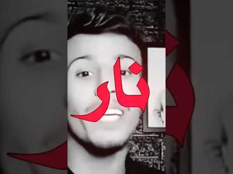اسمع لو طريقك نار كبرك احترق كلي واجييك