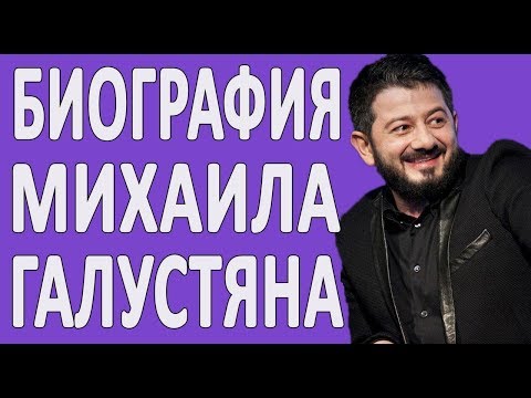 Биография Михаила Галустяна