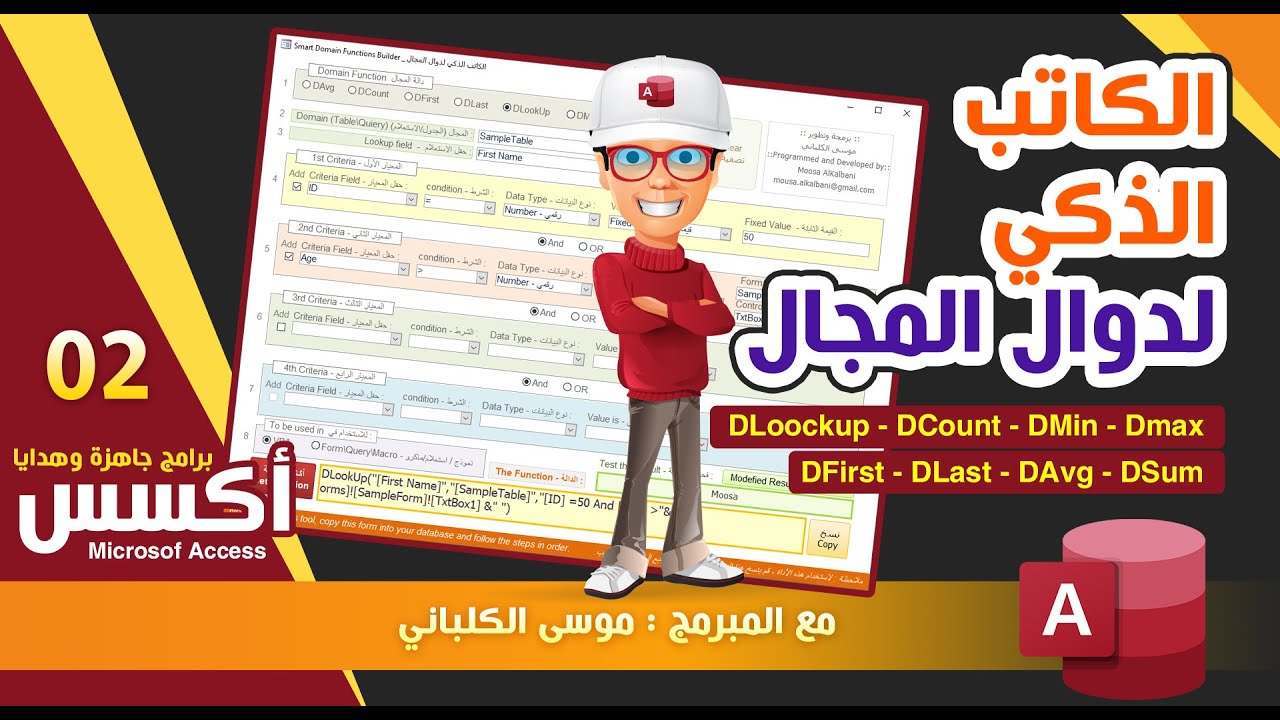 هدايا الأكسس | 02| الكاتب الذكي لدوال المجال Dloockup وأخواتها | ‏‏ Domain Functions Auto Builder