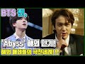 【ENG】BTS 진, 어비스(Abyss) 유튜브 최다 댓글 달성!! 진이 콘서트에서 라이브로 불러줬으면 하는 곡!!! BTS Jin 돌곰별곰TV