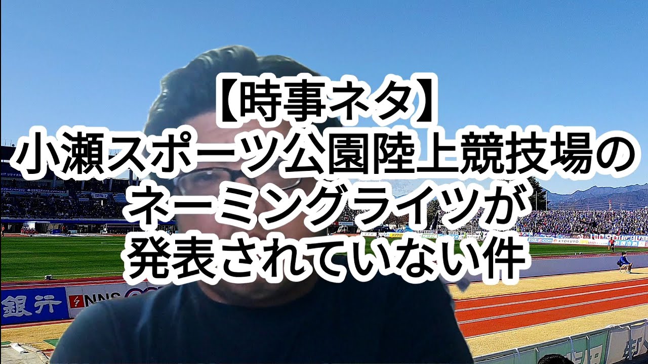 【時事ネタ】小瀬スポーツ公園陸上競技場のネーミングライツが発表されていない件