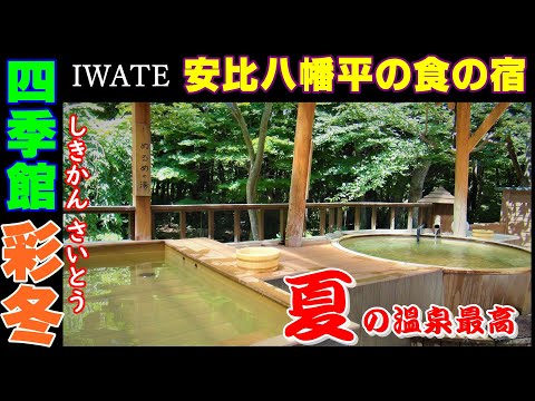 お洒落な温泉【四季館 彩冬 岩手県 安比八幡平の食の宿】民話の世界観をモチーフに造られた露天風呂が最高！Fashionable hot spring