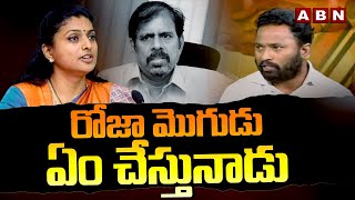 రోజా మొగుడు ఏంచేస్తునాడు | Kirak RP Mass Counter To Minister Roja || ABN