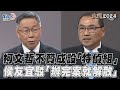 總統政見會／柯文哲不贊成設「特偵組」　侯友宜駁「辦完案就解散」｜TVBS新聞@TVBSNEWS01