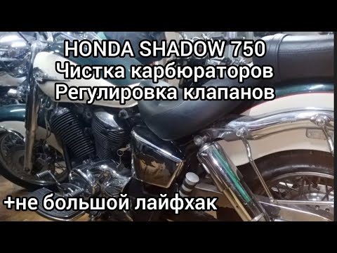 Honda SHADOW 400,750,чистка карбюраторов, регулировка клапанов..