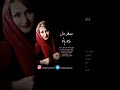 MahoorBanoo ماهوربانو سفر دل شعر و آهنگ استاد بابک رادمنش 