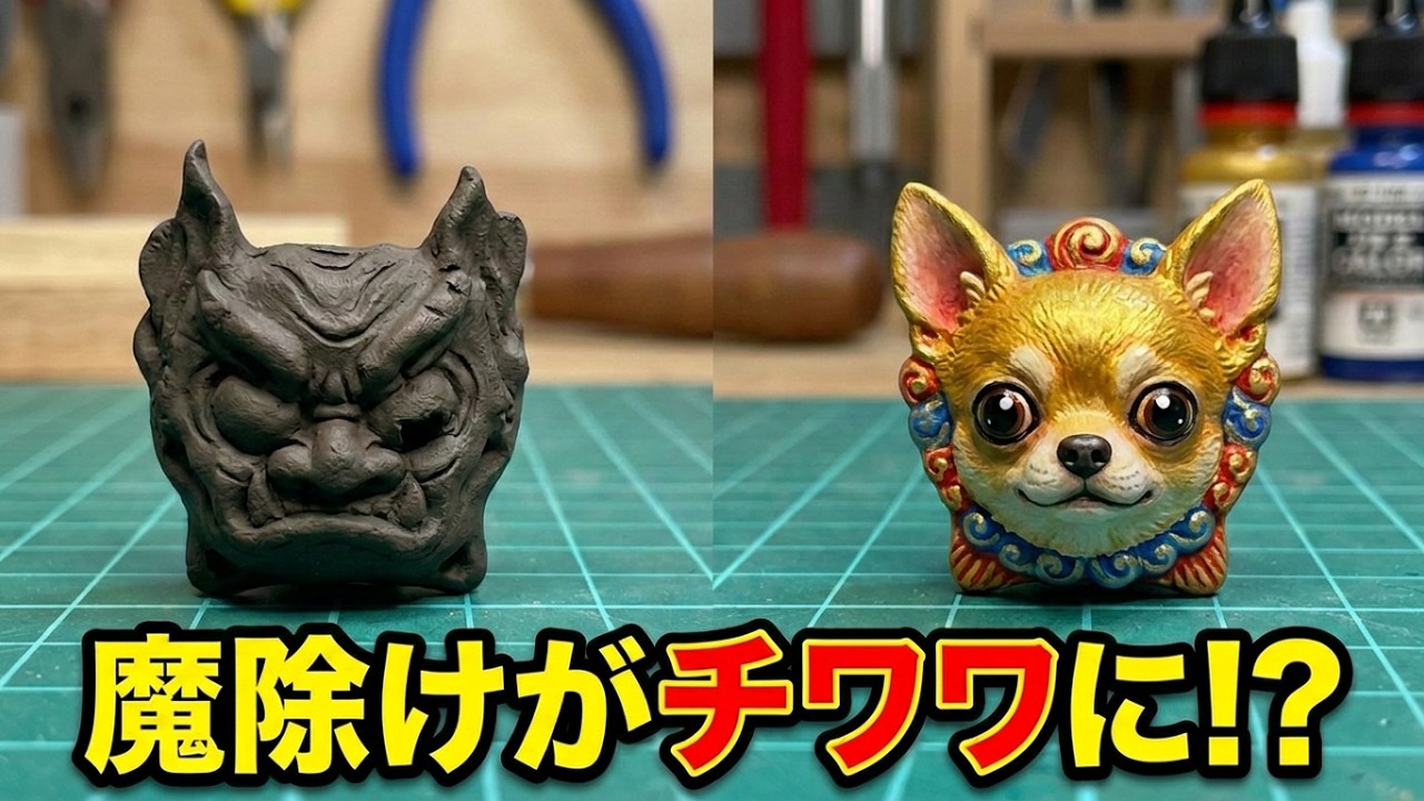 木製模型】陽明門を彩る！狛犬・唐獅子の極細塗装術と、まさかの鬼瓦