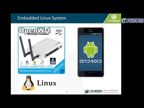 【艾鍗學院】嵌入式系統是什麼？嵌入式Linux課程導覽