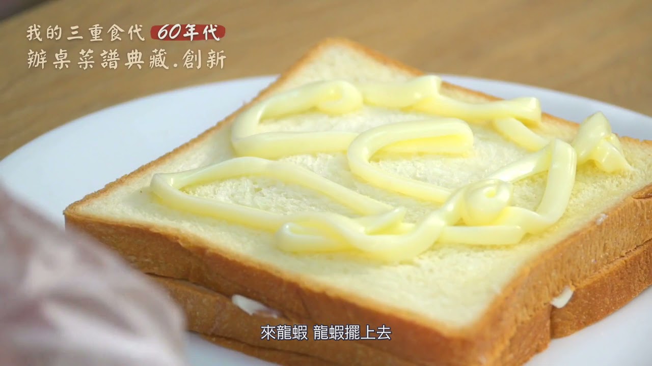 01我的三重食代 60年代 辦桌菜譜 典藏 創新龍蝦三明治lobster Sandwich Youtube