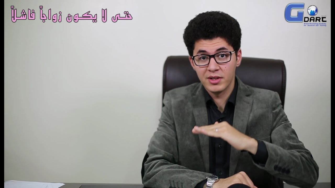 حتى لا يكون زواجك فاشلاً ...