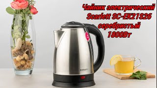 Чайник электрический Scarlett SC EK21S26, 1800Вт, серебристый.