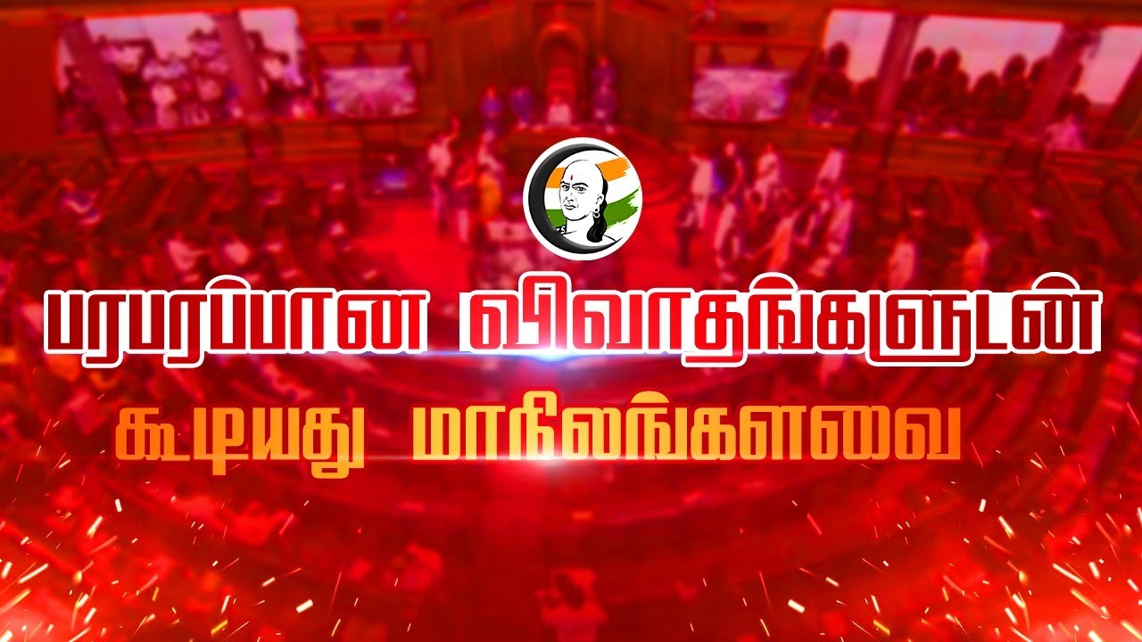 🔴LIVE : பரபரப்பான சூழலுக்கு மத்தியில்.. Rajya Sabha | One Nation One Election | Modi
