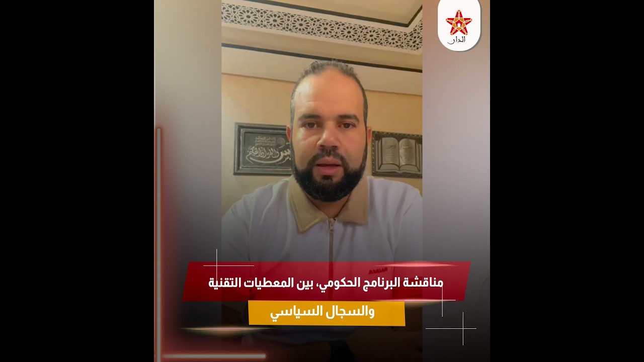 مناقشة البرنامج الحكومي، بين المعطيات التقنية والسجال السياسي