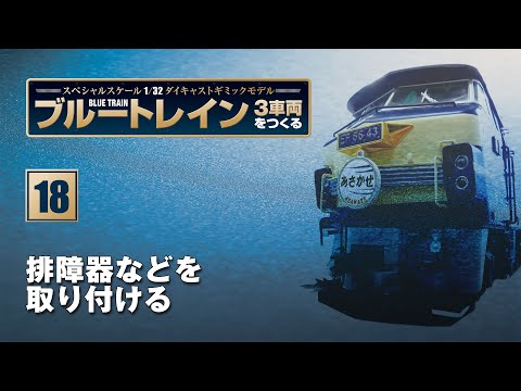 ブルートレイン 3車両をつくる 組み立てガイド18 - YouTube