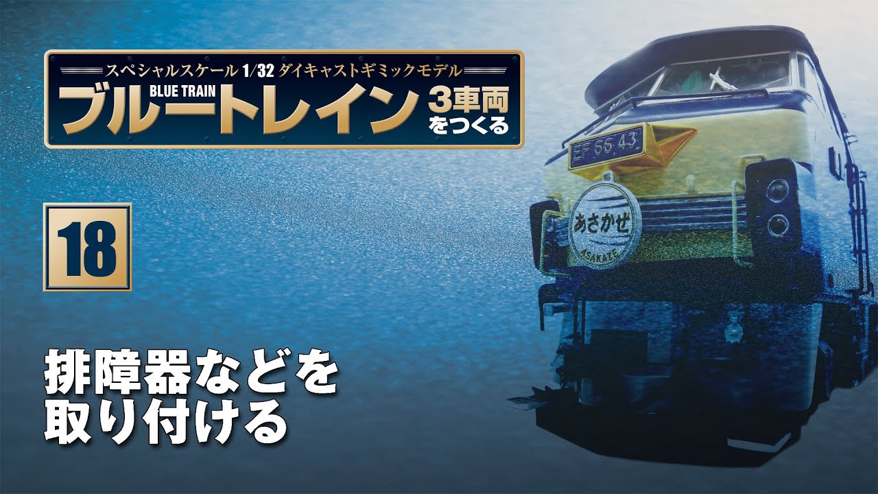ブルートレイン 3車両をつくる 組み立てガイド18 - YouTube