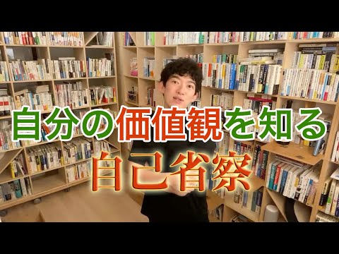 【DaiGo】本当の自分を知る為の自己省察。本当にやりたい事って？