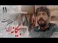 سریال بیگانه ای با من است قسمت 11 Serial Biganei Ba Man Ast Part 11 سریال بیگانه ای با من است قسمت 11 Serial Biganei Ba Man Ast Part 11